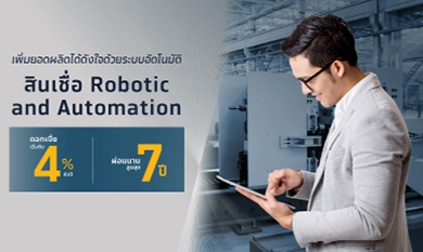 SME loan – สินเชื่อ Robotics and Automation